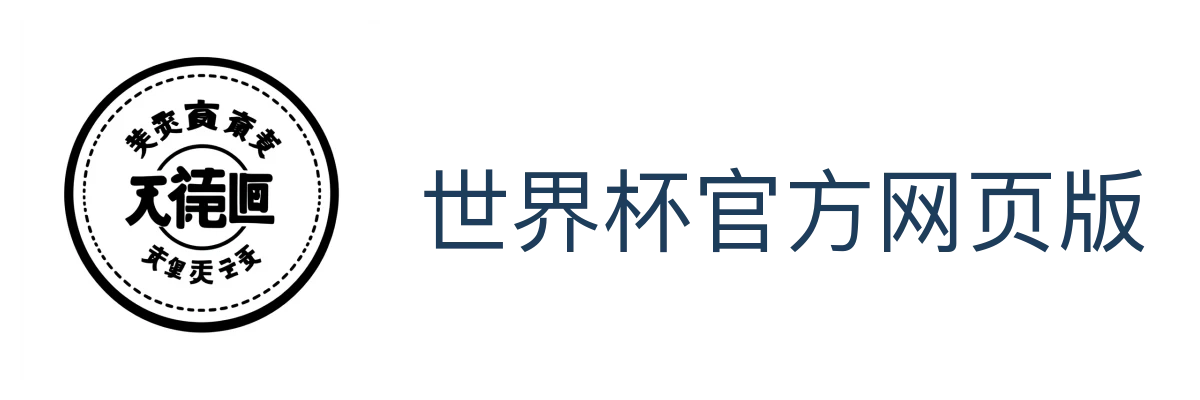 世界杯官方网页版